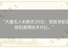 “大疆无人机精灵3对比：智能导航系统和避障技术对比。”