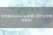 如何通过qqmango机器人提升社交聊天体验？