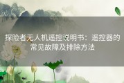 探险者无人机遥控说明书：遥控器的常见故障及排除方法