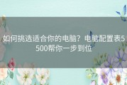 如何挑选适合你的电脑？电脑配置表5500帮你一步到位