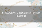 机器人wpr在交通运输行业中的应用迅猛发展