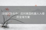 加强国际合作：应对美国机器人入侵的全球方案