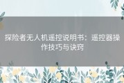 探险者无人机遥控说明书：遥控器操作技巧与诀窍