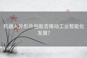 机器人外形外包能否推动工业智能化发展？