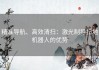 精准导航、高效清扫：激光制导扫地机器人的优势