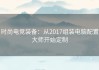 时尚电竞装备：从2017组装电脑配置大师开始定制