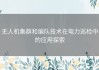 无人机集群和编队技术在电力巡检中的应用探索