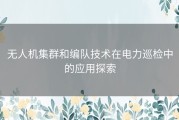 无人机集群和编队技术在电力巡检中的应用探索