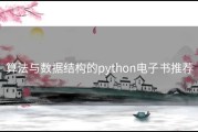 算法与数据结构的python电子书推荐