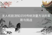 无人机航测知识对传统测量方法的革新与挑战