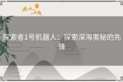 探索者1号机器人：探索深海奥秘的先锋