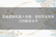 亚威莱斯机器人待遇：提供具有竞争力的薪资水平