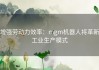 增强劳动力效率：mgm机器人将革新工业生产模式