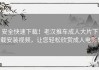 安全快速下载！老汉推车成人大片下载安装视频，让您轻松欣赏成人电影！