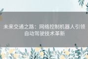 未来交通之路：网络控制机器人引领自动驾驶技术革新