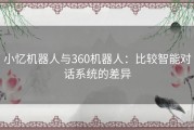 小忆机器人与360机器人：比较智能对话系统的差异