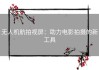 无人机航拍视屏：助力电影拍摄的新工具