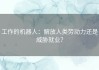 工作的机器人：解放人类劳动力还是威胁就业？