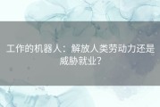 工作的机器人：解放人类劳动力还是威胁就业？