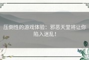 压倒性的游戏体验：邪恶天堂将让你陷入迷乱！