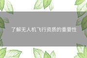 了解无人机飞行资质的重要性