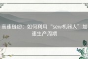 高速缝纫：如何利用“sew机器人”加速生产周期