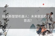 科沃斯楚楚机器人：未来家庭助手的首选？