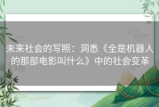 未来社会的写照：洞悉《全是机器人的那部电影叫什么》中的社会变革