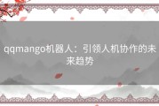 qqmango机器人：引领人机协作的未来趋势