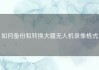 如何备份和转换大疆无人机录像格式