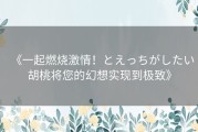 《一起燃烧激情！とえっちがしたい胡桃将您的幻想实现到极致》