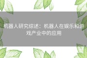 机器人研究综述：机器人在娱乐和游戏产业中的应用