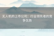 无人机的上市公司：行业领先者的竞争优势