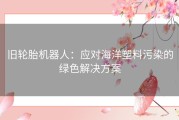 旧轮胎机器人：应对海洋塑料污染的绿色解决方案