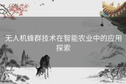 无人机蜂群技术在智能农业中的应用探索