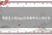 零度无人机logo应用案例与心得分享