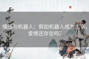 情感与机器人：假如机器人成为主宰，爱情还存在吗？