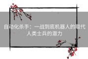 自动化杀手：一战到底机器人的取代人类士兵的潜力