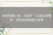 体验经典小说：沉浸于“从圣女到贱奴”手机应用的超凡世界