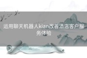 运用聊天机器人kian改善酒店客户服务体验