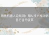 销售机器人论坛网：用AI技术推动销售行业的变革
