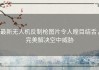 最新无人机反制枪图片令人瞠目结舌，完美解决空中威胁