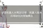 全国机器人大赛2015年：机器人技术应用研究的荣耀舞台