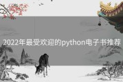 2022年最受欢迎的python电子书推荐