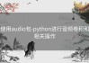 使用audio包-python进行音频卷积和相关操作