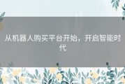 从机器人购买平台开始，开启智能时代