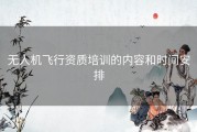 无人机飞行资质培训的内容和时间安排