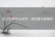 无人机驾驶说明书：遥控器功能解析