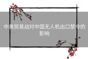 中美贸易战对中国无人机出口禁令的影响