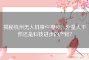 揭秘杭州无人机事件视频：外星人干预还是科技进步的产物？